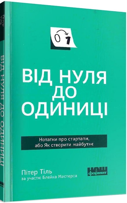 Книга "Тіль П. Від нуля до одиниці" (у) (3723)