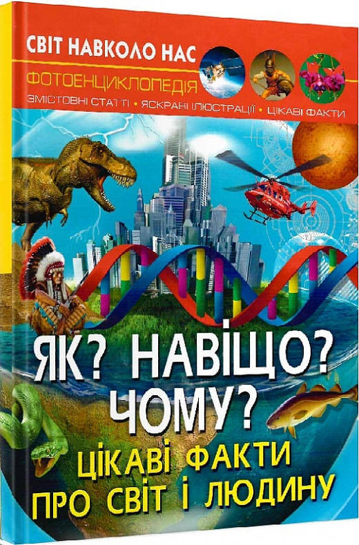 Книга "Світ навколо нас. Як? Навіщо? Чому? Цікаві факти про світ і людину" (у)