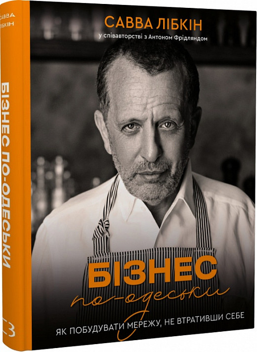 Книга "Лібкін С. Фрідлянд А. Бізнес по-одеськи. Як побудувати мережу, не втративши себе" (у) (7001)