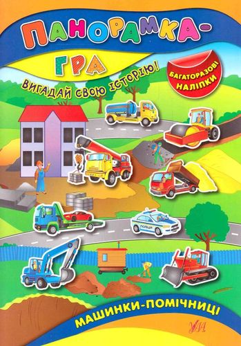 Книга Панорамка-гра. Машинки-помічниці