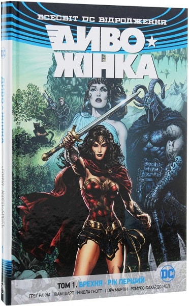 Книга комікс "Рака Г. Диво-Жінка. Брехня. Рік перший. Том 1" (у) (3812)