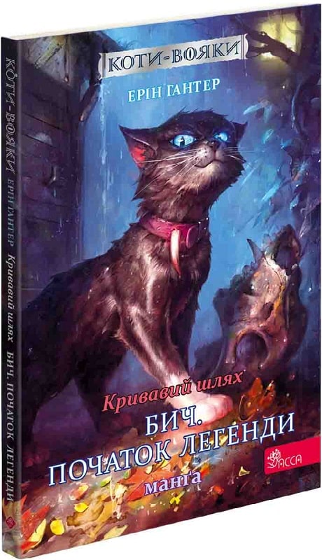 Книга комикс "Манга. Коты - воины. Кн.4. Кровавый путь. Бич. Начало легенды. Гантер Э."(у) (5462)