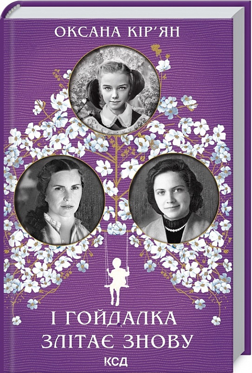 Книга "Кір`ян О. І гойдалка злітає знову" (у) (2871)