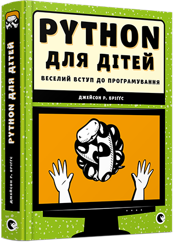 Книга "Бріґґс Дж. Р. Pynthon для дітей. Веселий вступ до програмування" (у) (3960)