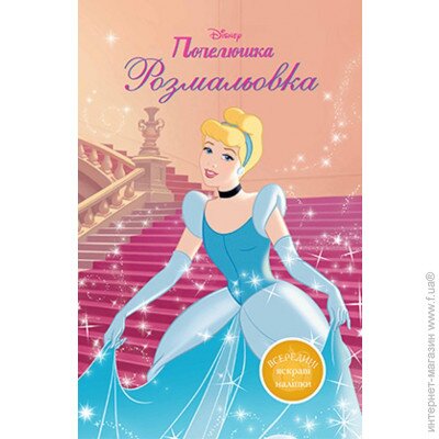 Розмальовка з наліпками "Попелюшка" (у) (5521)