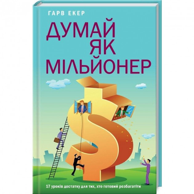Книга "Гарв Екер. Думай як мільйонер. 17 уроків достатку" (у)