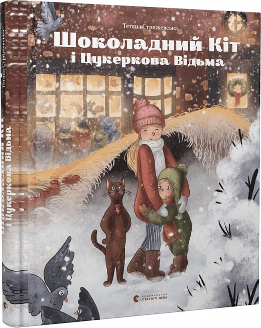 Книга "Стрижевская Т. Шоколадный Кот и Конфетная Ведьма" (у) (0571) 1