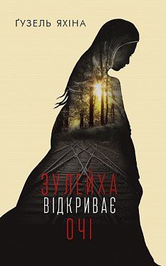 Книга "Яхіна Ґ. Зулейха відкриває очі" (у) (7902)