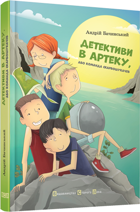 Книга "Бачинський А. Детективи в Артеку, або команда скарбошукачів" (у) (0747)