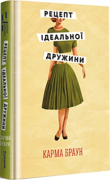 Книга "Браун К. Рецепт ідеальної дружини" (у) (2045)