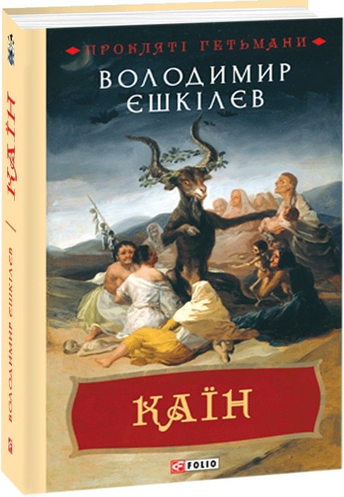 Книга "Ешкилев В. Каин. Кн.2 (у) (2328)