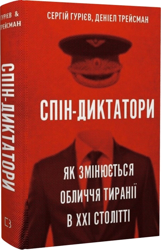 Книга "Гурієв С., Трейсман Д. Спін-диктатори. Як змінюється обличчя тиранії в ХХІ ст.(у) (0540)