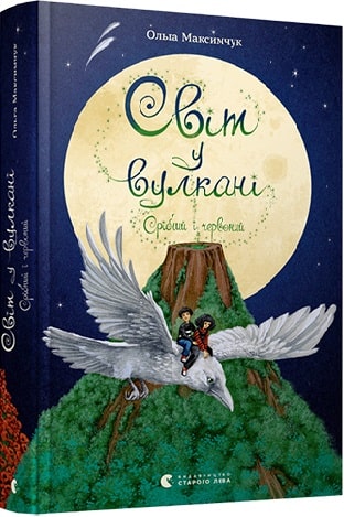 Книга "Максимчук О. Світ у вулкані. Срібний і червоний" (у) (8170) 1