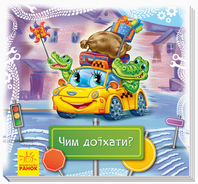Книга "Дивись та вчись. Матвієнко Т. Чим доїхати?" (у)