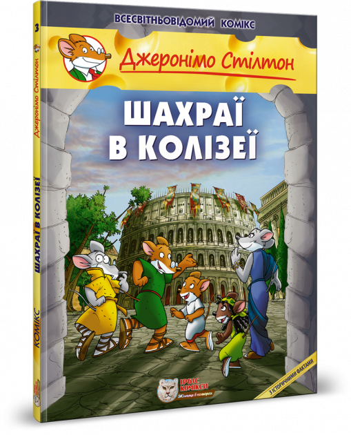 Книга "Комікси. Шахраї в Колізеї" (у) (9826) 3