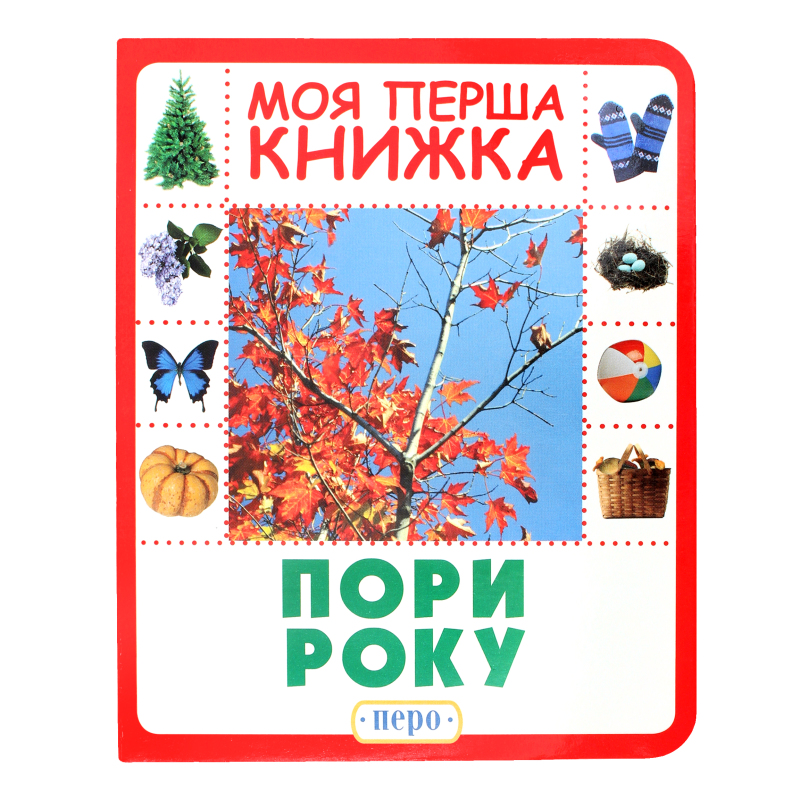 Книга "Супрун О. Пори року. Моя перша книжка" (у), 120091 (8942)