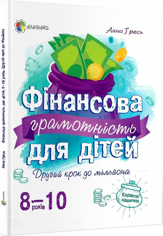 Книга "Гресь А. Фінансова грамотність для дітей. Другий крок до мільйона. 8–10 років" (у) (9576)