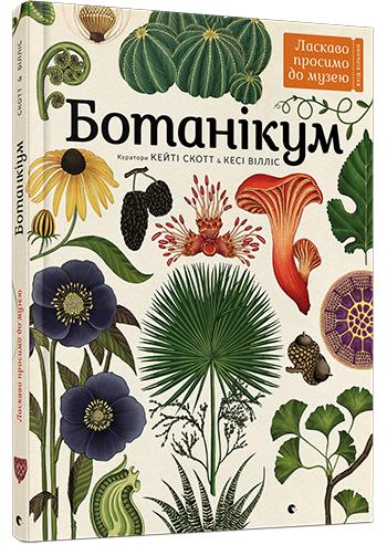 Книга "Скотт К., Вілліс К. Ботанікум" (у) (6329)