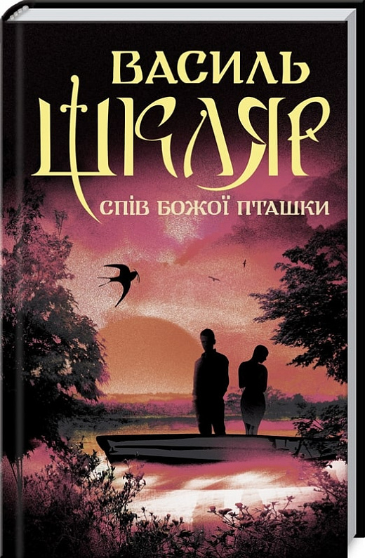 Книга "Шкляр В. Спів Божої пташки" (у) (1141)