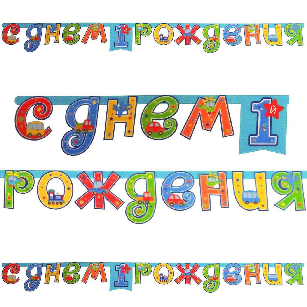 Гірлянда-літери 1-й День народження Хлопчик 210 см, 1505-0930