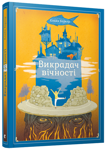 Книга "Баркер К. Викрадач вічності" (у)