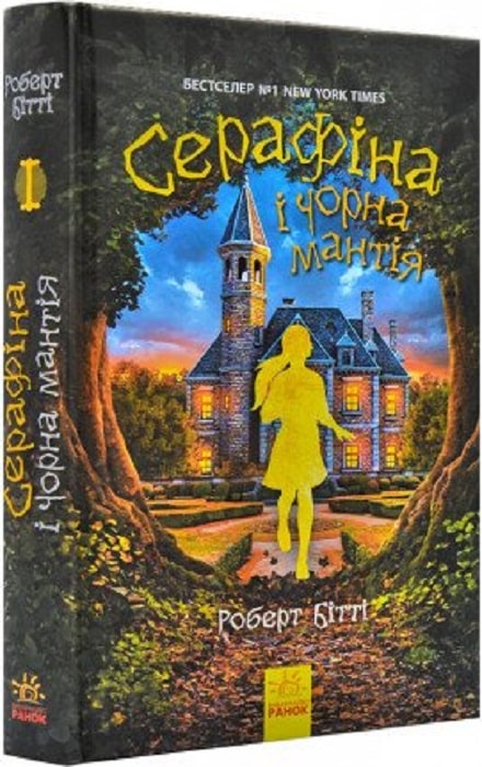 Книга "Серафіна: Кн.1. Серафіна і Чорна мантія. Бітті Р." (у) (0611)