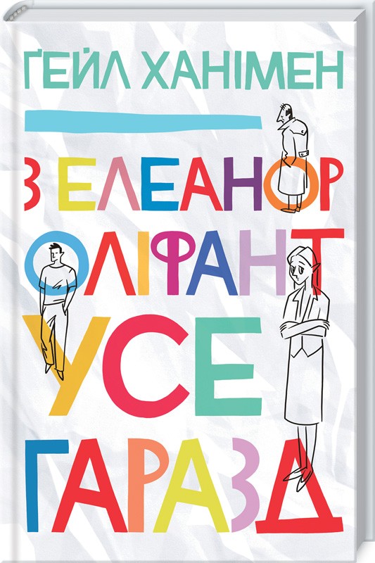 Книга "Ханімен Ґ. З Елеанор Оліфант усе гаразд" (у) (7376)