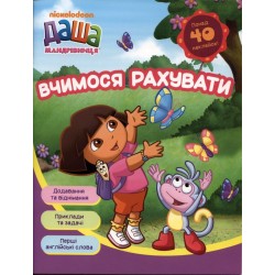 Прописи "Даша-мандрівниця". Вчимося рахувати (у), 105985 (5903)