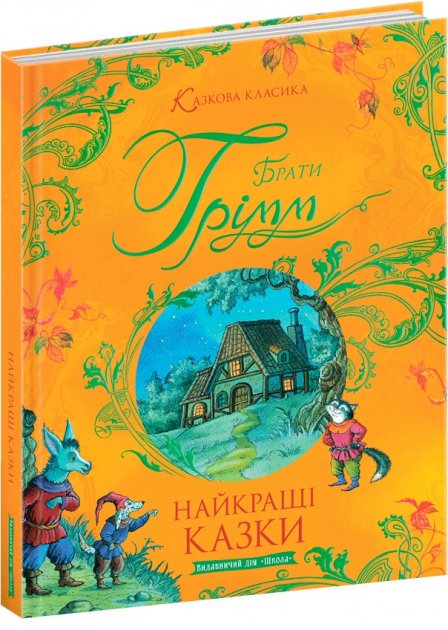 Книга "Казкова класика. Брати Грімм. Найкращі казки" (у) (7377)