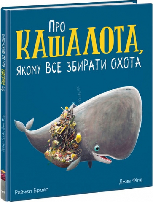 Книга "Маленькі історії про чудеса та дружбу: Про кашалота, якому все збирати охота" (у) (7458)