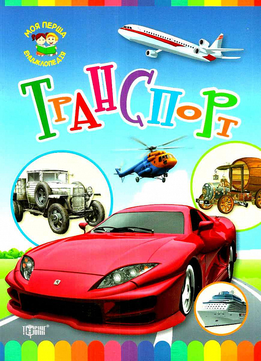 Книга Моя перша енциклопедія Транспорт (у)
