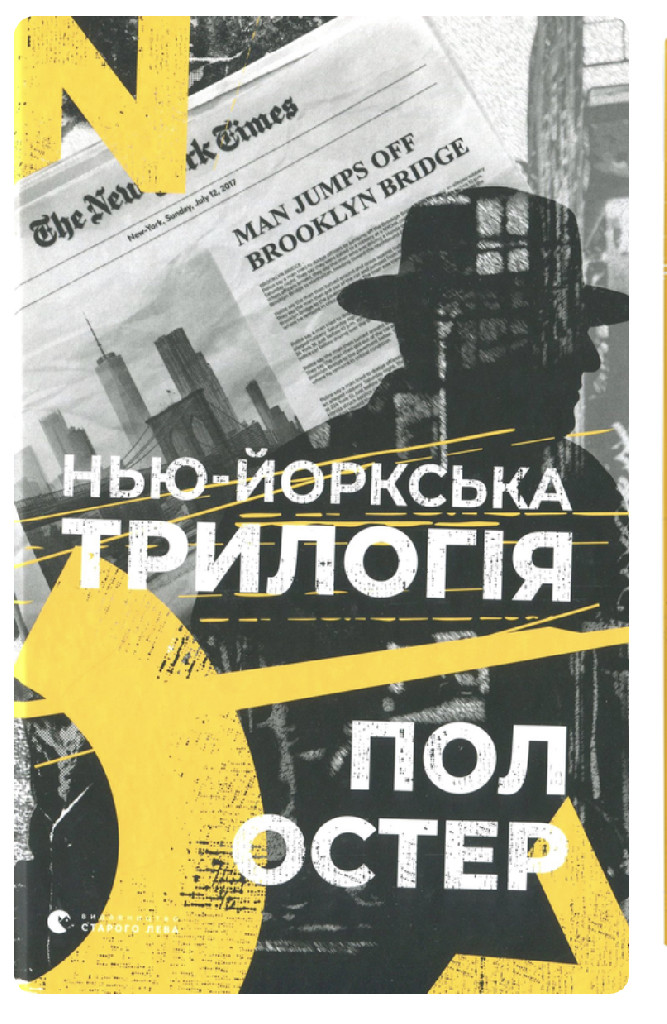 Книга "Остер Пол. Нью-йоркська трилогія" (у) (5834)