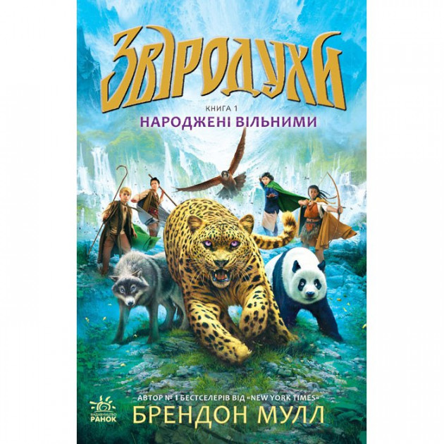 Книга "Звіродухи. Кн.1. Мулл Б. Народжені вільними" (у) (2341)
