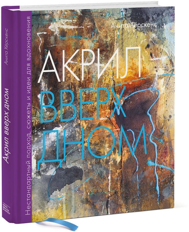 Книга "Акрил догори дном. Нестандартний підхід, сюжети та ідеї для натхнення" (р) (6923)