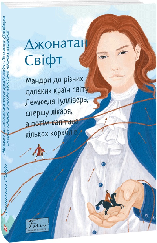 Книга "Свифт Дж. Путешествия в различные далекие страны мира Лемюэля Гулливера" (у) (8320)