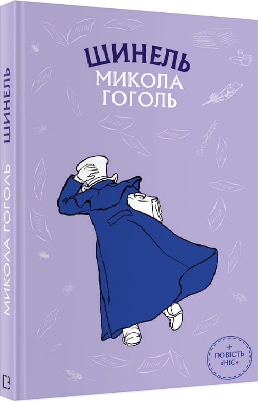 Книга ШС "Гоголь Н. Шинель. Нос"(у) (0113)