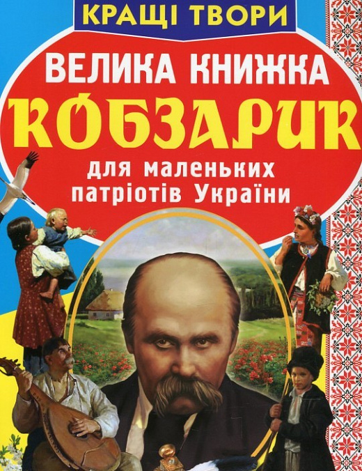 Книга "Велика книга. Кобзарик" (у)