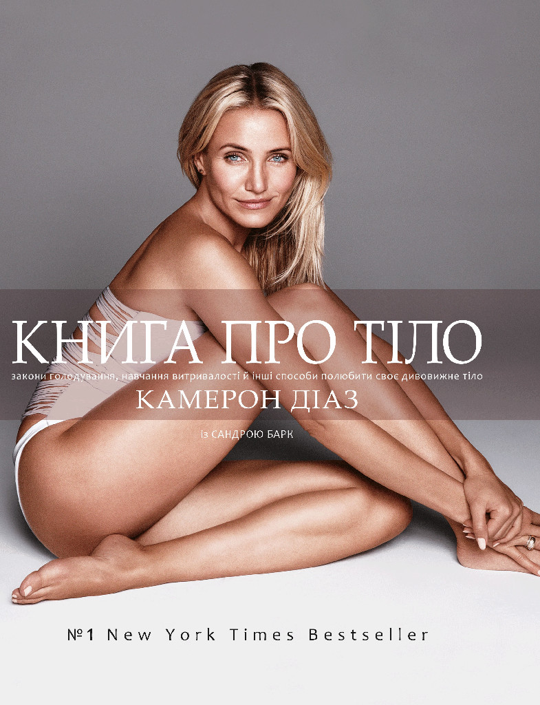 Книга"Книга про тіло.Закони голодування, навчання витривалості й інші способи полюбити своє тіло"(у)
