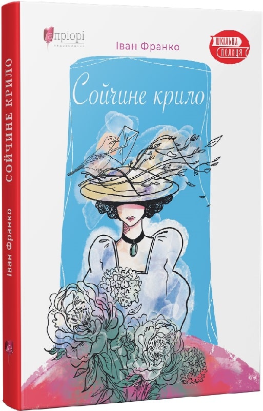 Книга "Франко І. Сойчине крило" (у) (6553)