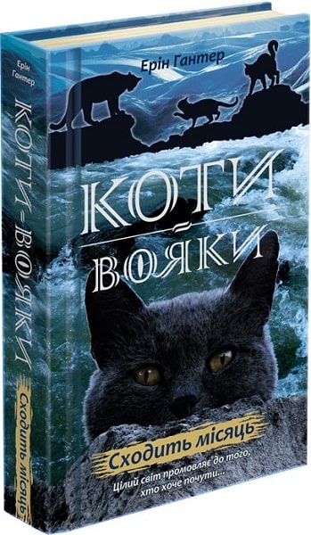Книга "Гантер Э. Коты - воины. Новое пророчество. Кн.2. Сходит луна" (у) (5836)