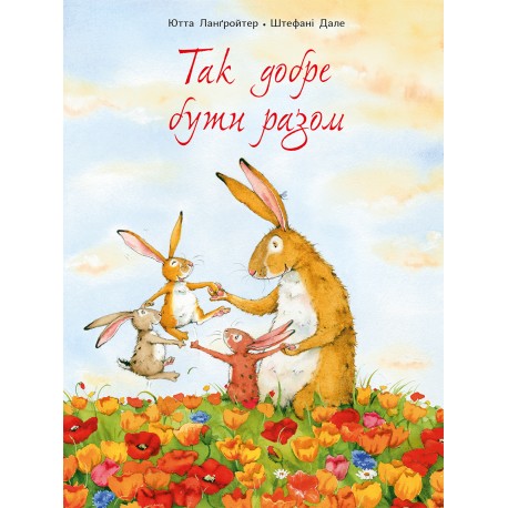 Книга "Так добре бути разом" Ю. Ланґройтер (у)