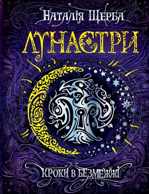 Книга "Щерба Н. Лунастри. Кроки в безмежжі" (у)
