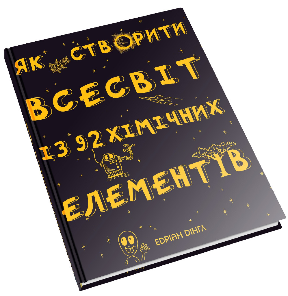 Книга "Дінгл Е. Як створити Всесвіт із 92 хімічних елементів" (у) (5476)
