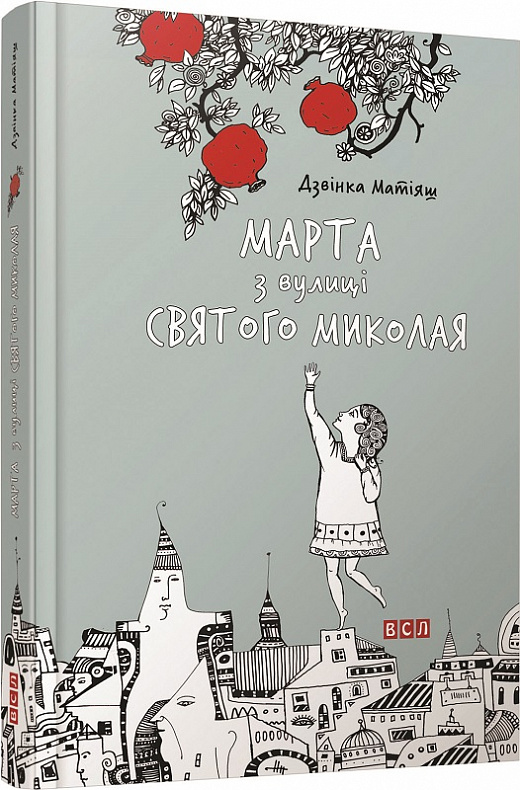 Книга "Матіяш Дзвінка. Марта з вулиці Святого Миколая" (у) (1591)