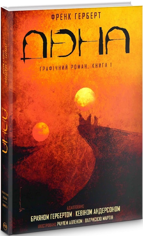 Книга комікс "Герберт Ф. Дюна. Кн.1" (у) (6134)