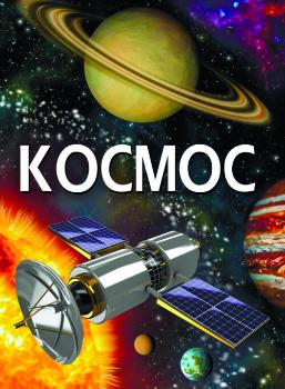 Книга Улюблена бібліотека: Космос (у) (8363)