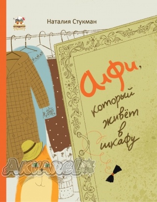 Книги-картинки: Алфі, який живе в шафі (у) (0206)