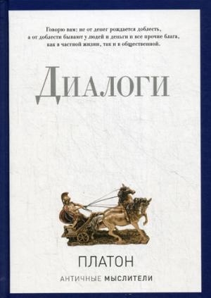 Книга "Платон. Диалоги" (р)