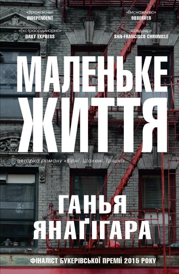 Книга "Янаґігара Г. Маленьке життя" (у)