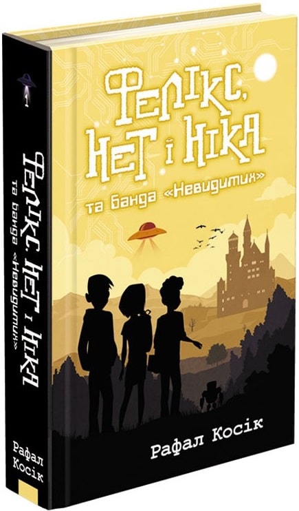Книга "Время фэнтези. Косик Р. Феликс, Нет и Ника и банда "Невидимых". Кн.1" (у) (0285)